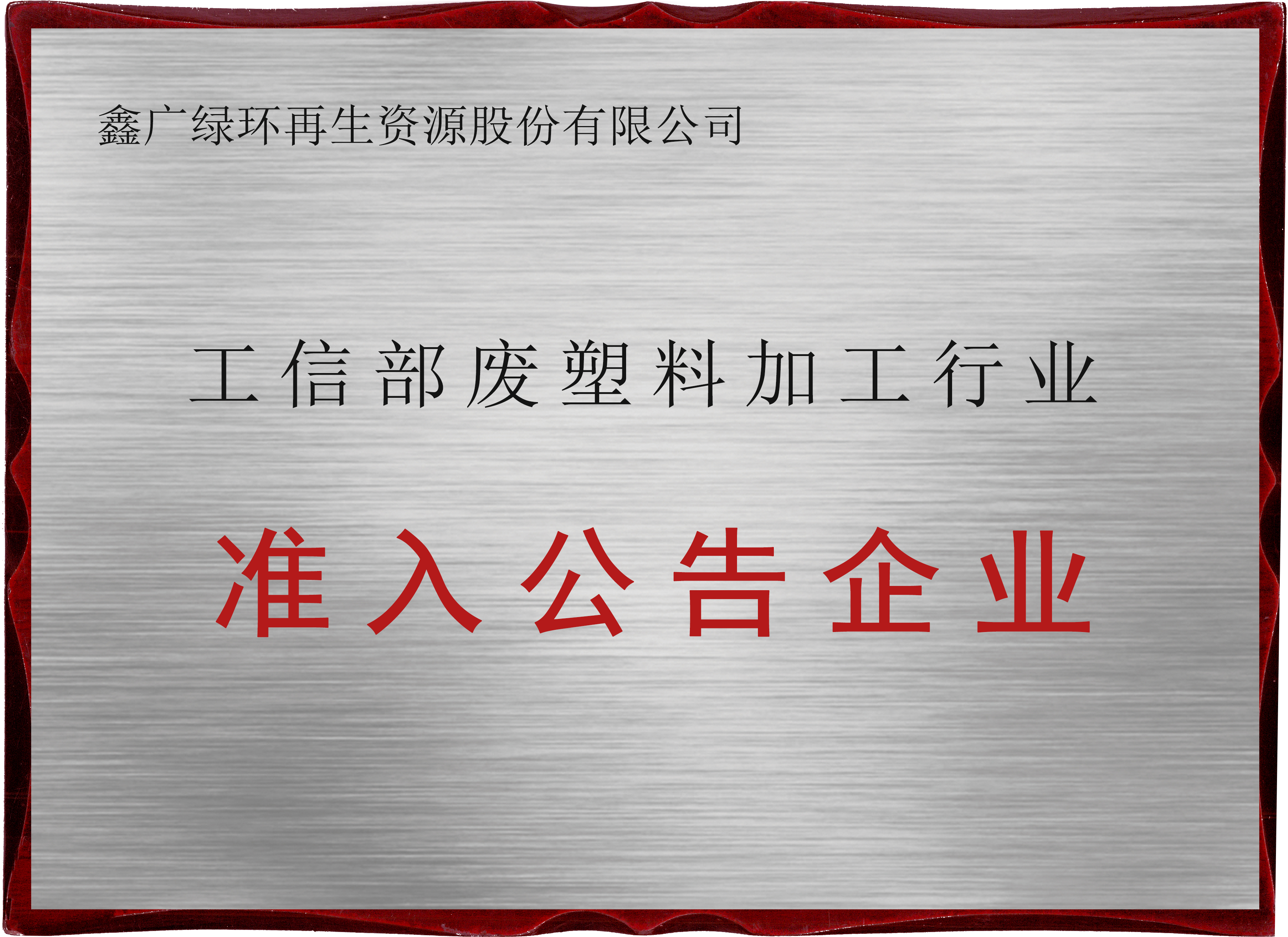 2019工信部廢塑料加工行業(yè)準入公告企業(yè)