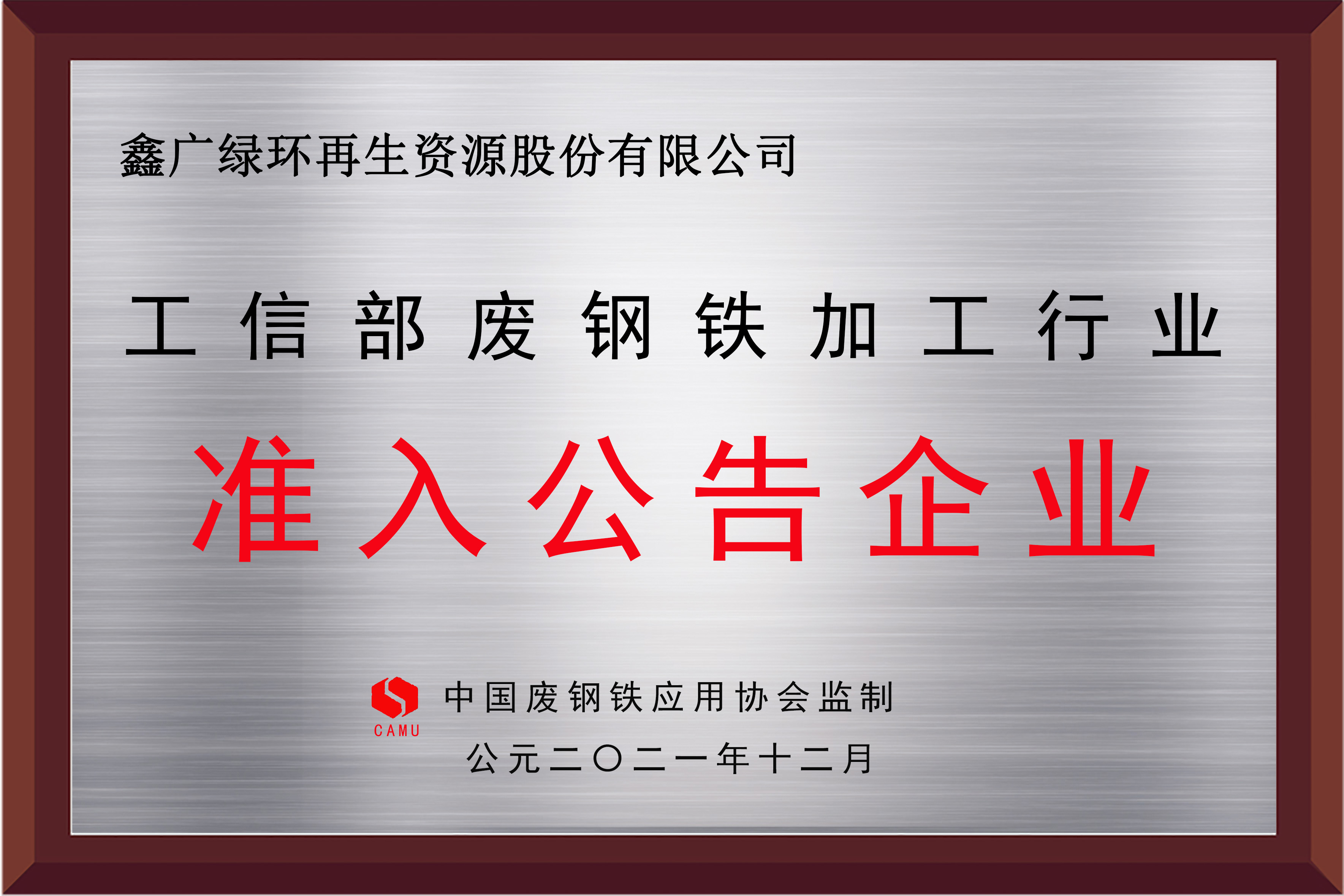 2021工信部廢鋼鐵加工行業(yè)準入公告企業(yè)